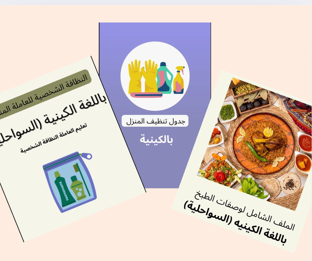 البكج الشامل بالكينيه (السواحلية )