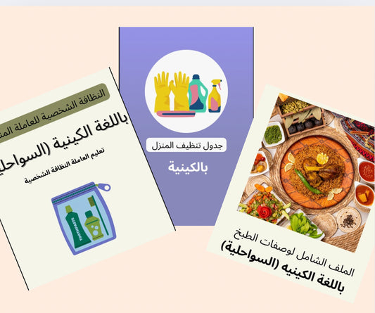 البكج الشامل بالكينيه (السواحيلية )- الباقة الشاملة باللغة السواحيلية (الكينية)