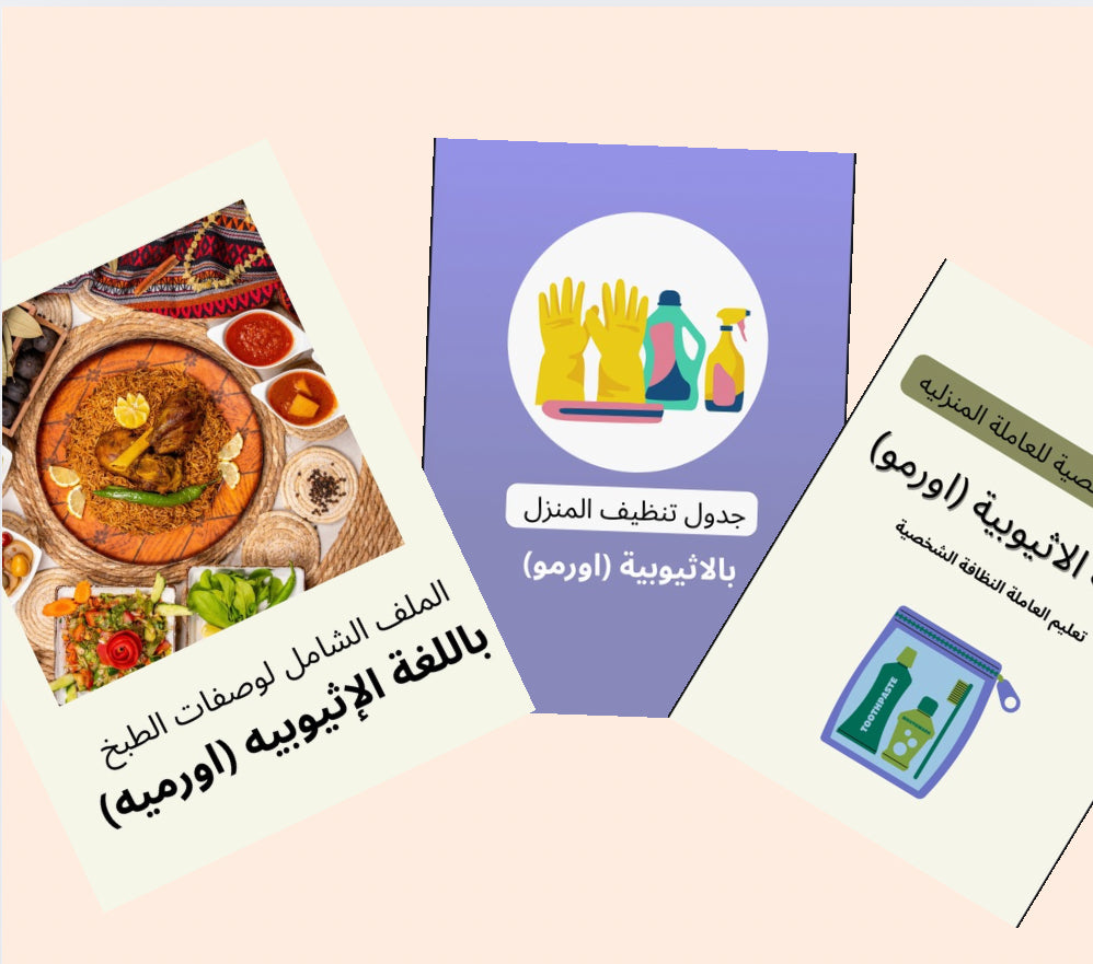 البكج الشامل بالإثيوبية (ارمو)