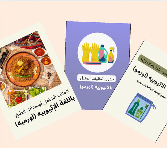 البكج الشامل البرازيلي (ارمو)- باقة شاملة باللغة الأورومو (الإثيوبية)