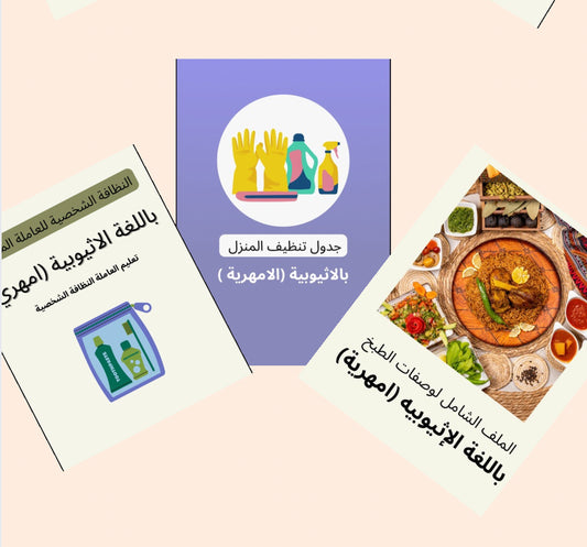 البكج الشامل البرازيلية (امهري)- الباقة الشاملة باللغة الأمهرية (الإثيوبية)