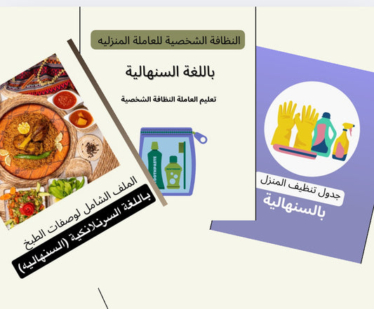 البكج الشامل بالسريلانكية (السنهالية)- باقة شاملة باللغة السنهالية (السريلانكية)