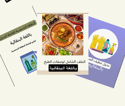 البكج الشامل بالبنقاليه-  الباقة الشاملة باللغة البنغالية