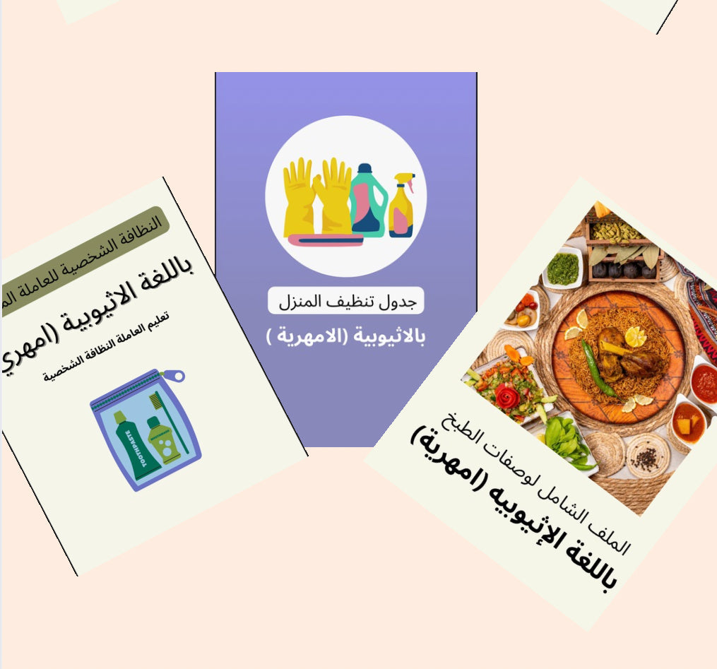 البكج الشامل بالإثيوبية (امهري)